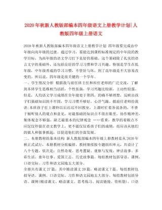2020年秋新人教版部编本四年级语文上册教学计划-人教版四年级上册语文 
