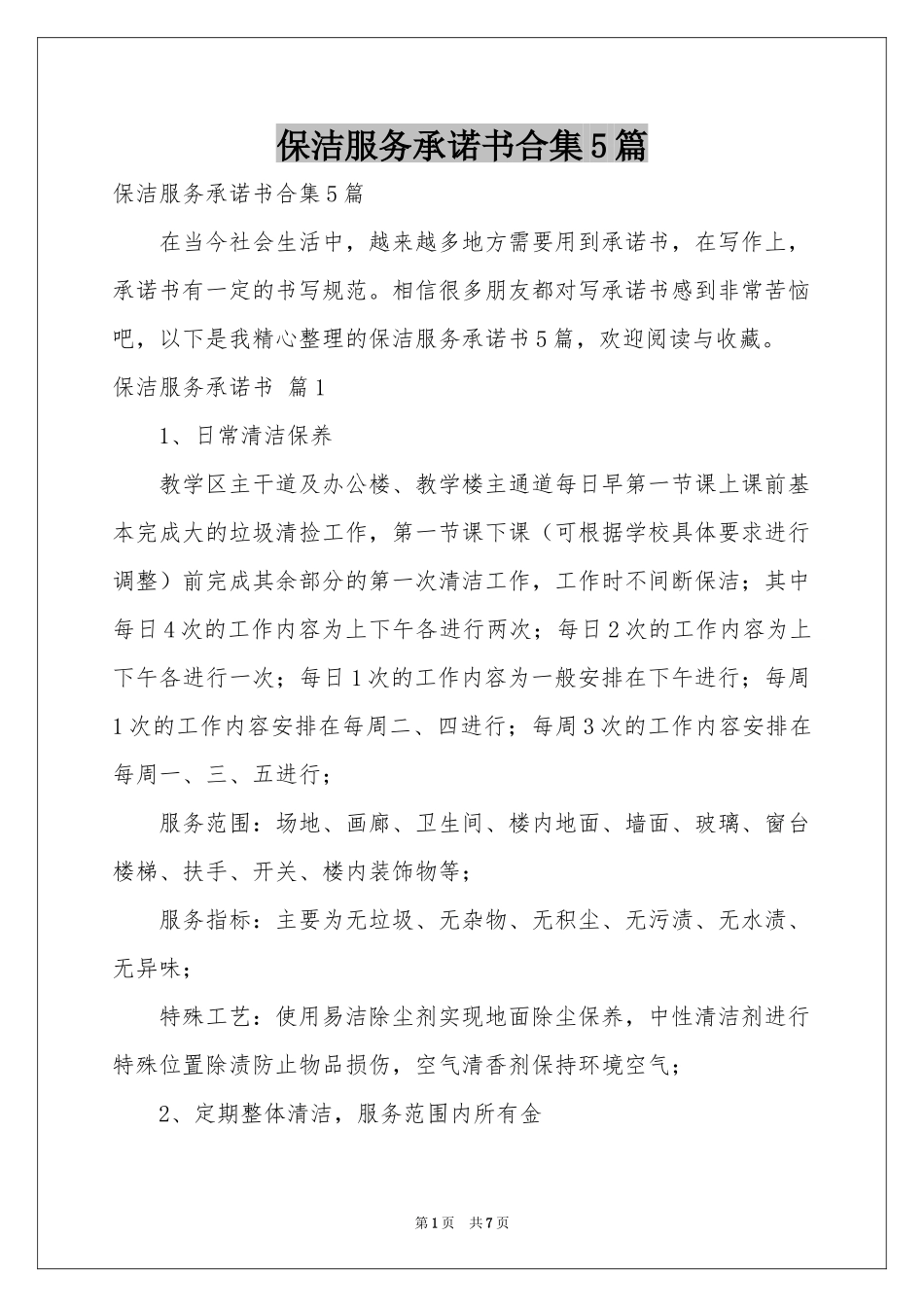保洁服务承诺书合集5篇_第1页