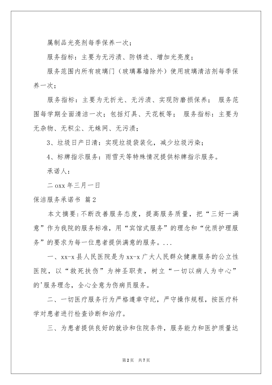 保洁服务承诺书合集5篇_第2页