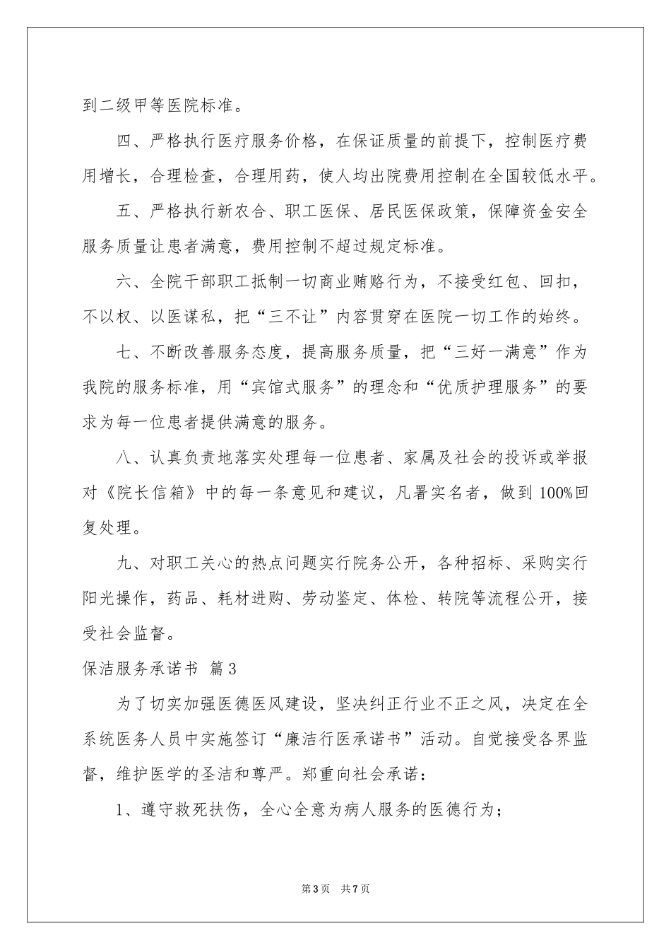 保洁服务承诺书合集5篇_第3页