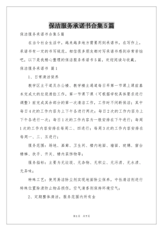 保洁服务承诺书合集5篇
