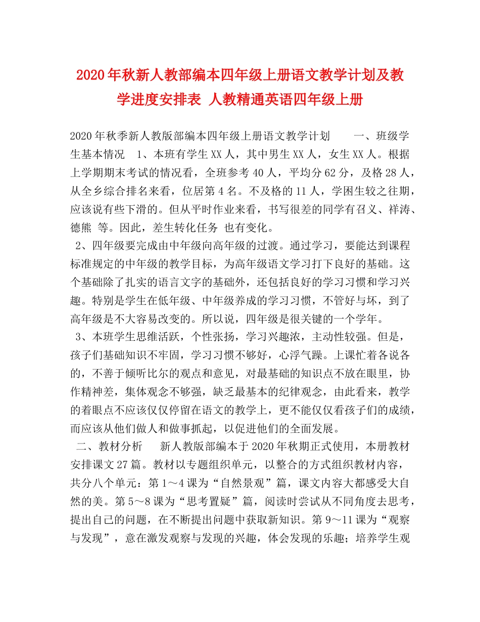 2020年秋新人教部编本四年级上册语文教学计划及教学进度安排表 人教精通英语四年级上册 _第1页