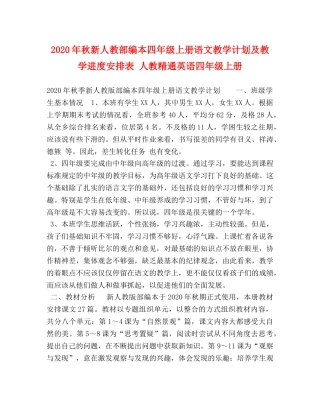 2020年秋新人教部编本四年级上册语文教学计划及教学进度安排表 人教精通英语四年级上册 