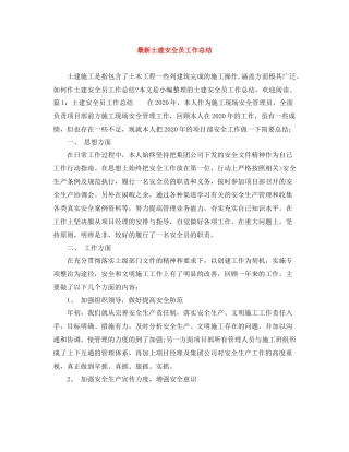 土建安全员工作总结