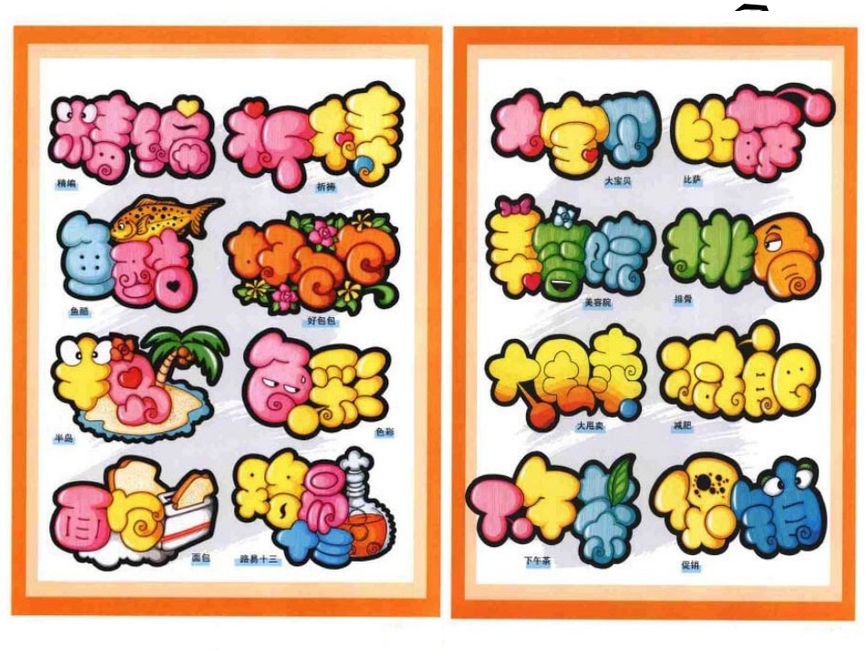 手绘POP-胖胖字体教程_第2页