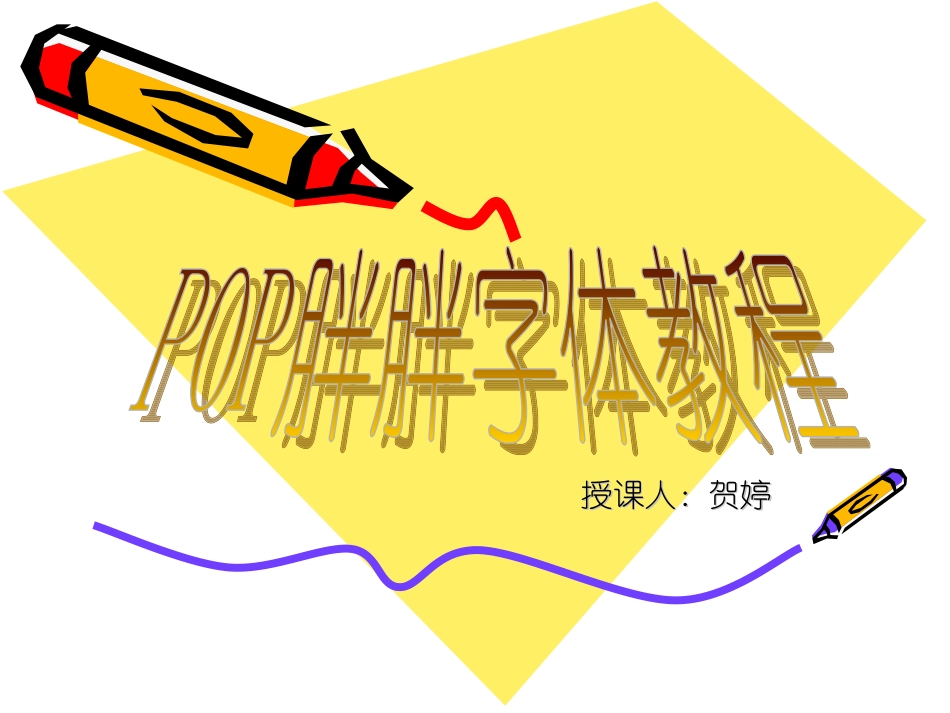 手绘POP-胖胖字体教程_第3页