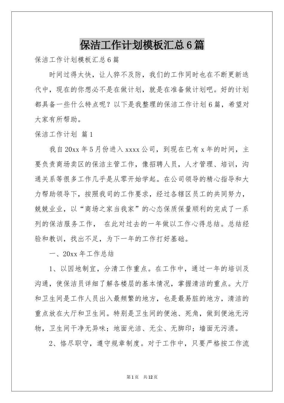 保洁工作参考计划模板汇总6篇_第1页