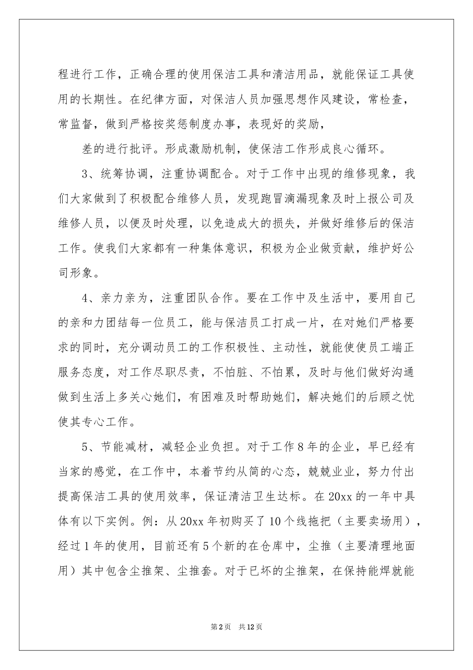 保洁工作参考计划模板汇总6篇_第2页