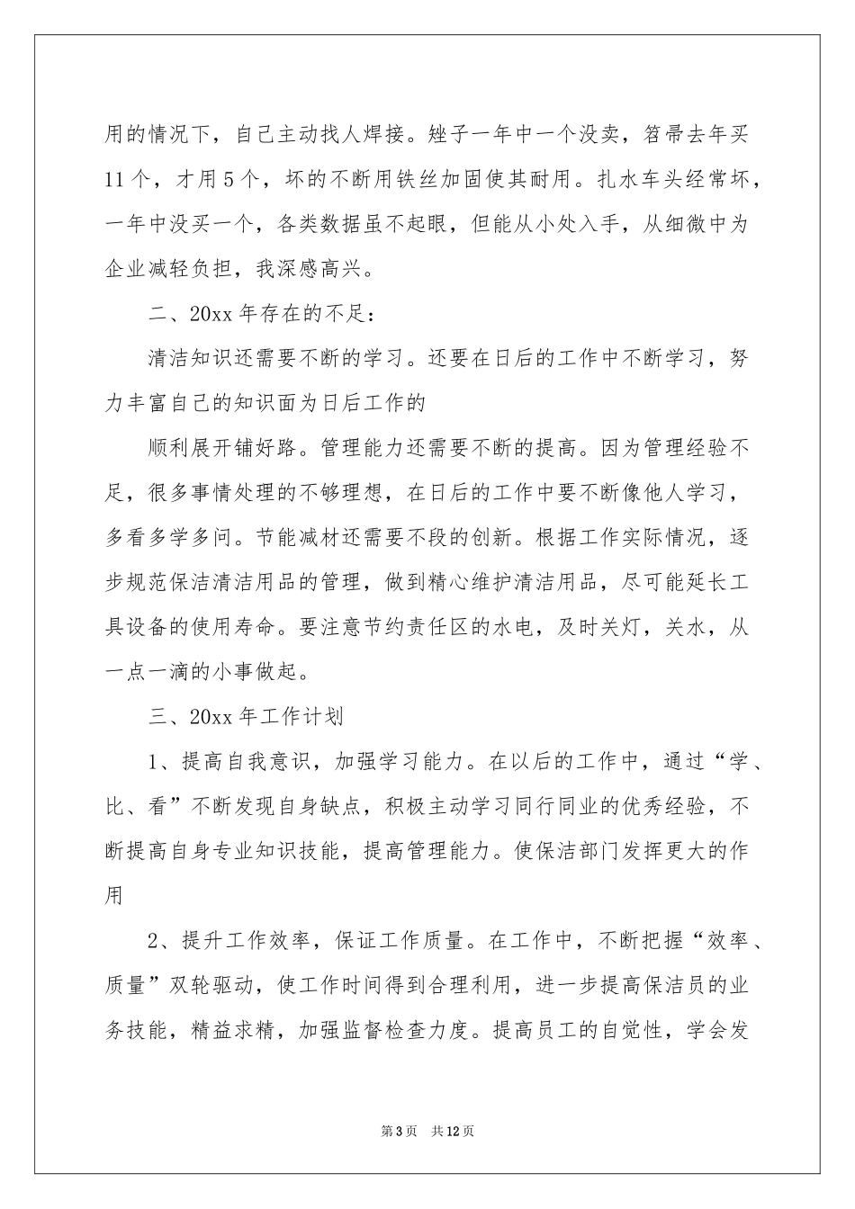 保洁工作参考计划模板汇总6篇_第3页