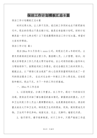 保洁工作参考计划模板汇总6篇