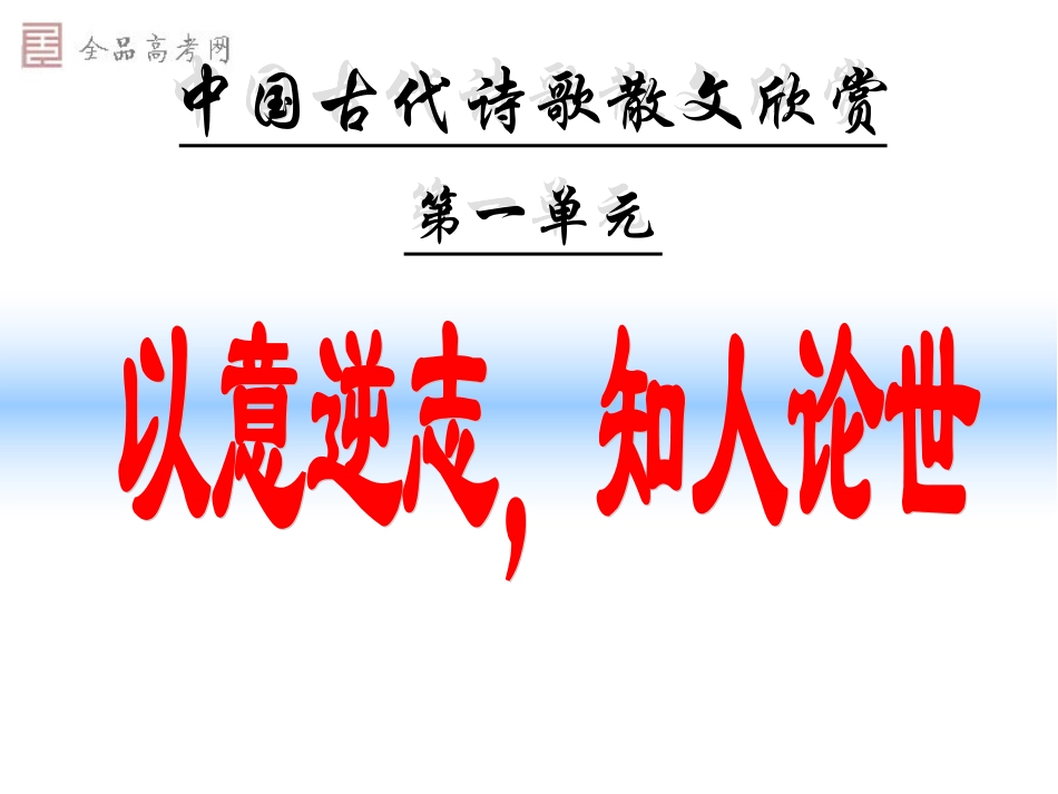 《以意逆志知人论世》课件_第1页