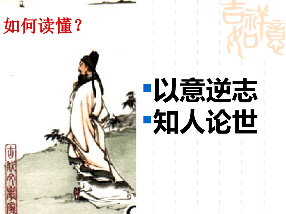 《以意逆志知人论世》课件_第2页