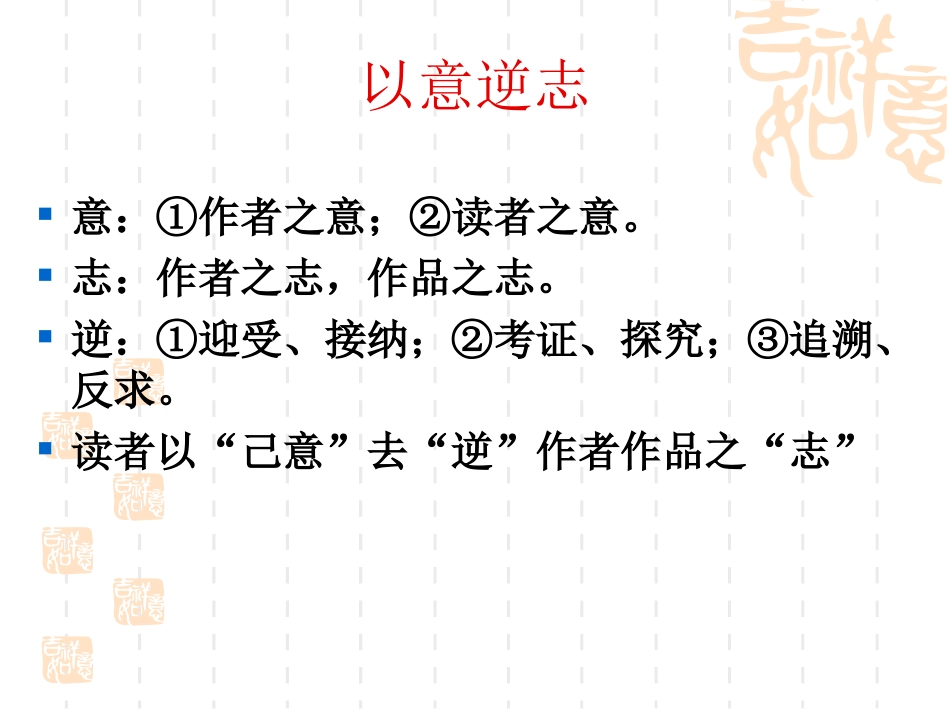 《以意逆志知人论世》课件_第3页