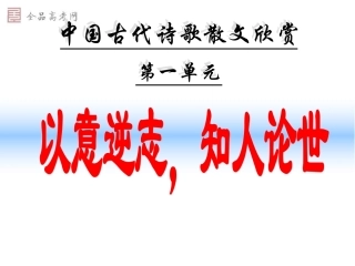 《以意逆志知人论世》课件
