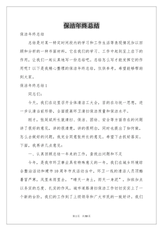 保洁年终参考总结