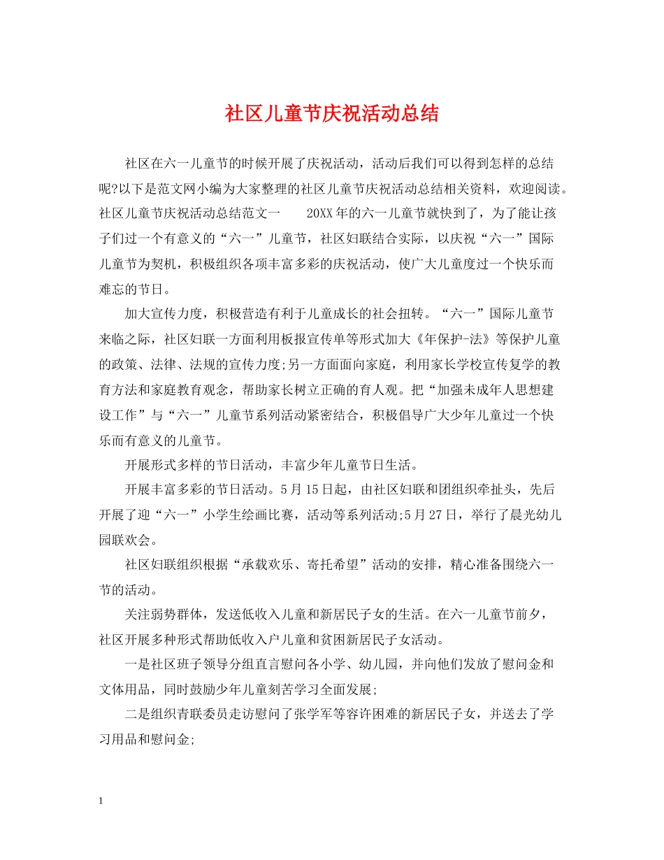 社区儿童节庆祝活动总结_第1页
