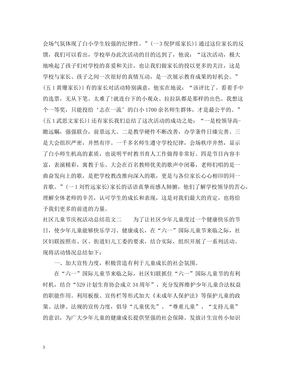 社区儿童节庆祝活动总结_第3页