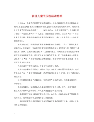 社区儿童节庆祝活动总结