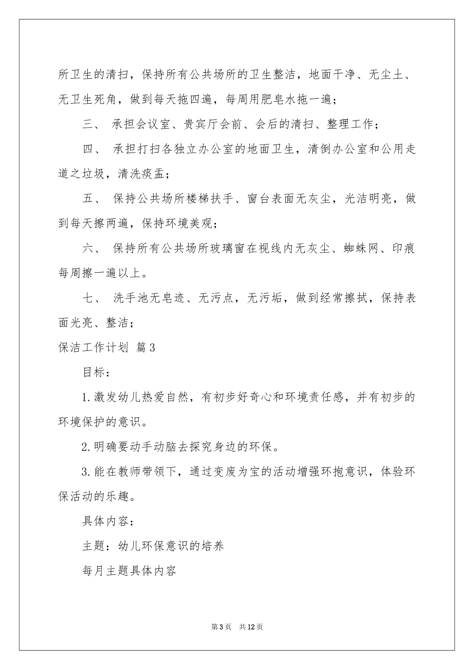 保洁工作参考计划模板六篇_第3页