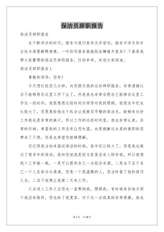 保洁员辞职报告