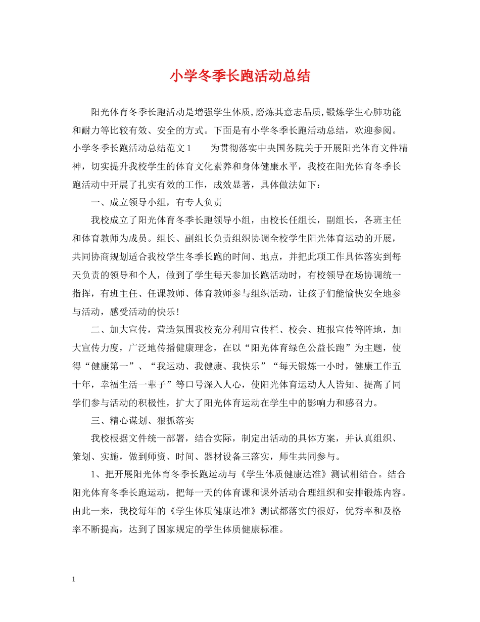 小学冬季长跑活动总结_第1页