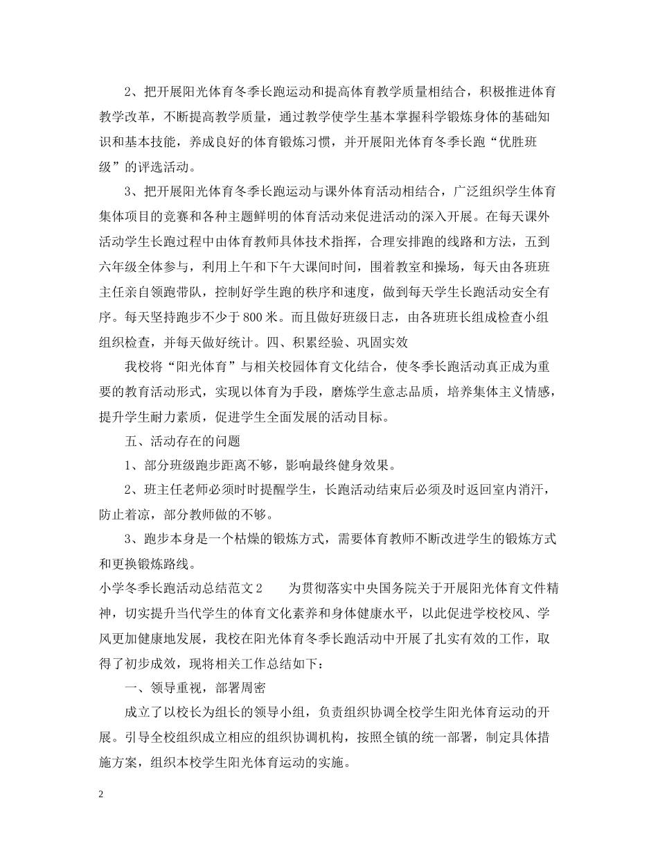 小学冬季长跑活动总结_第2页