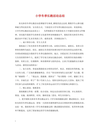 小学冬季长跑活动总结