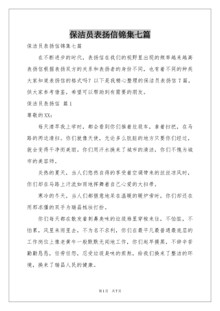 保洁员表扬信锦集七篇