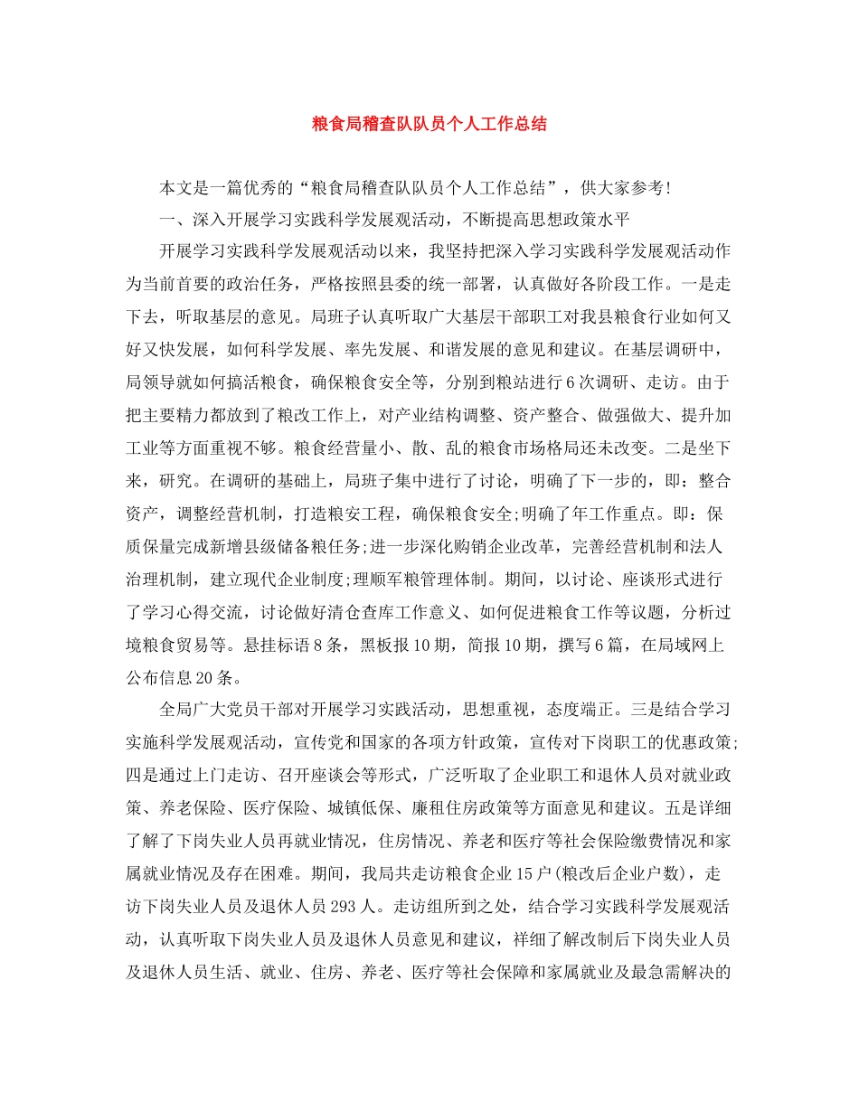 粮食局稽查队队员个人工作总结_第1页