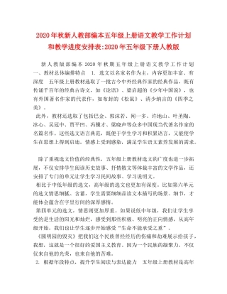 2020年秋新人教部编本五年级上册语文教学工作计划和教学进度安排表-2020年五年级下册人教版 