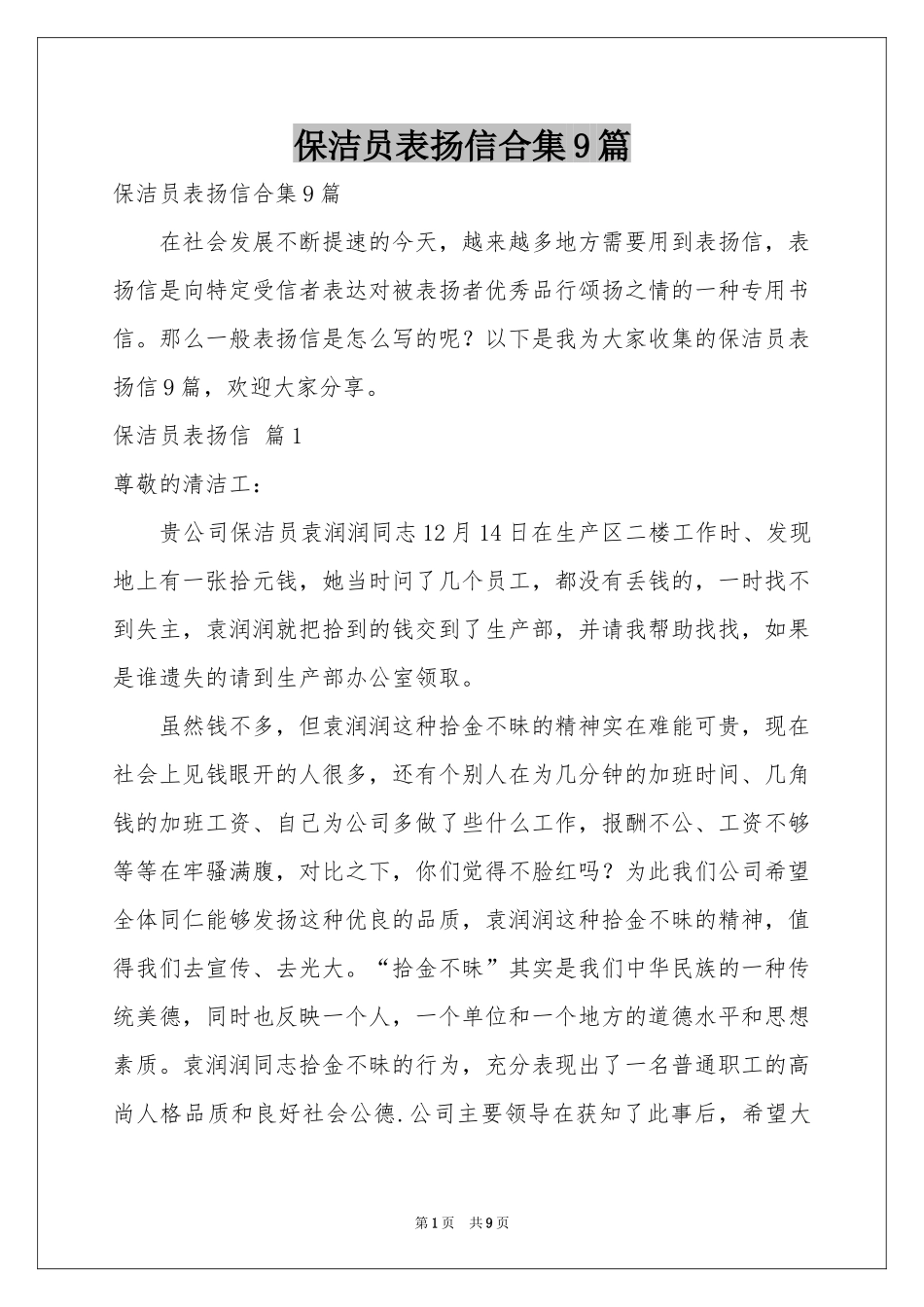 保洁员表扬信合集9篇_第1页