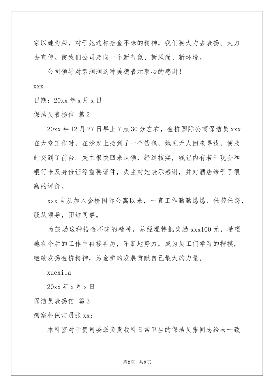 保洁员表扬信合集9篇_第2页