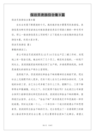 保洁员表扬信合集9篇