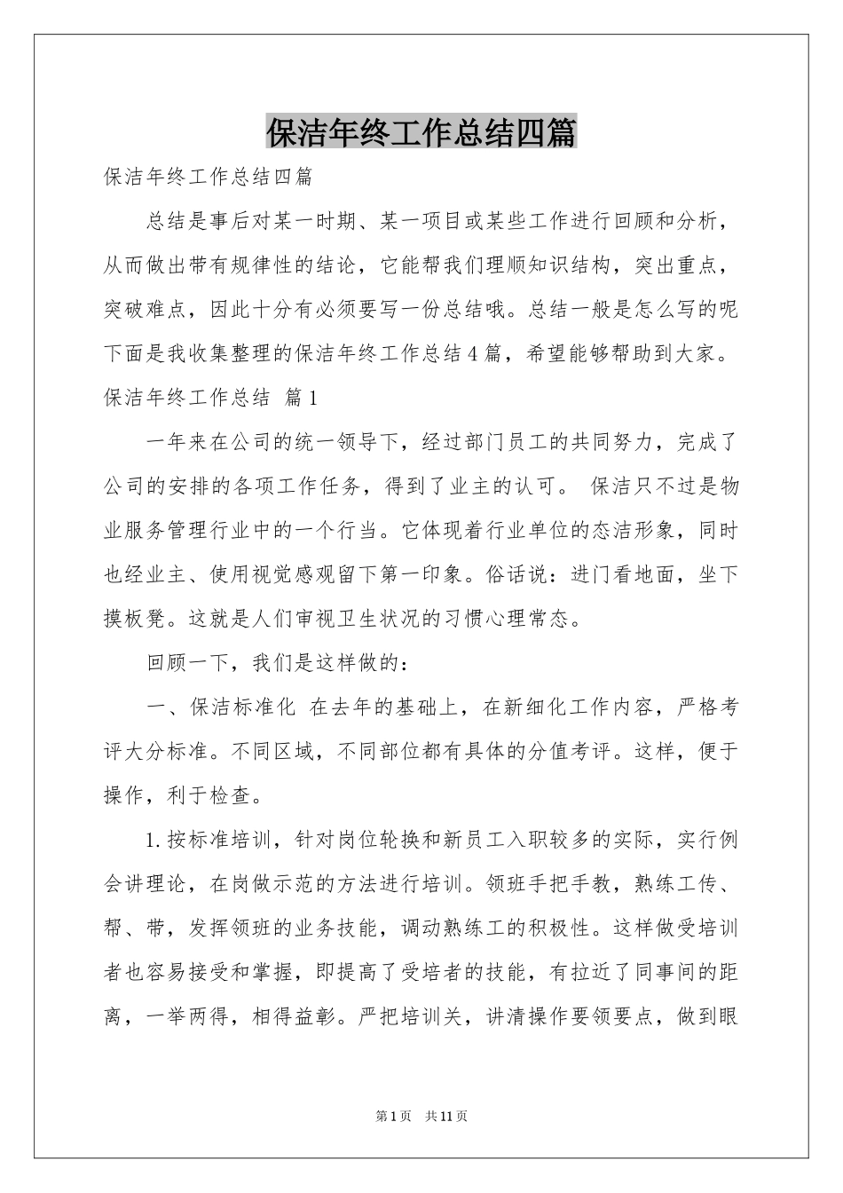 保洁年终工作参考总结四篇_第1页