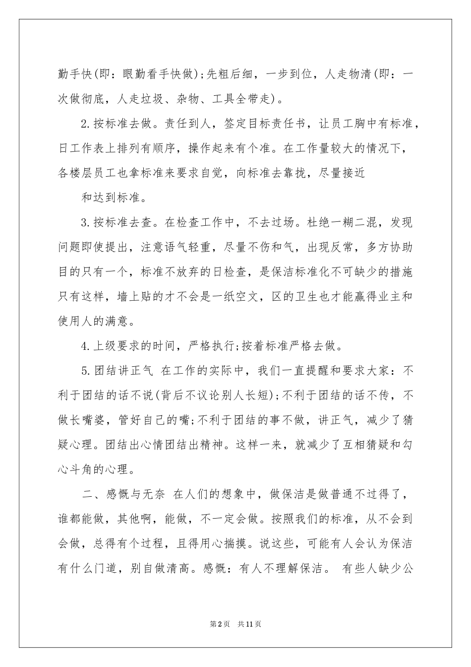 保洁年终工作参考总结四篇_第2页