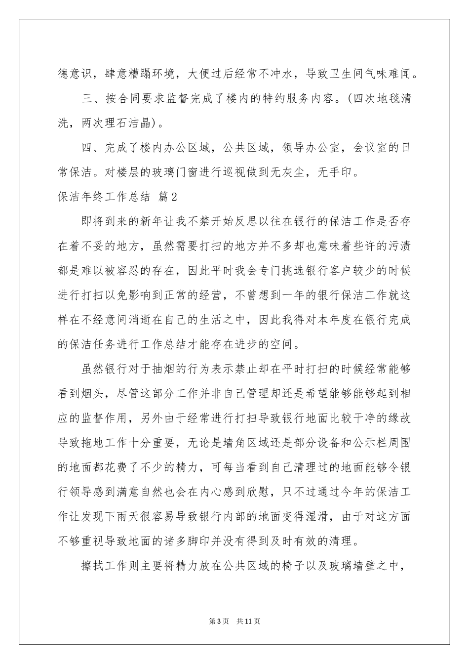保洁年终工作参考总结四篇_第3页