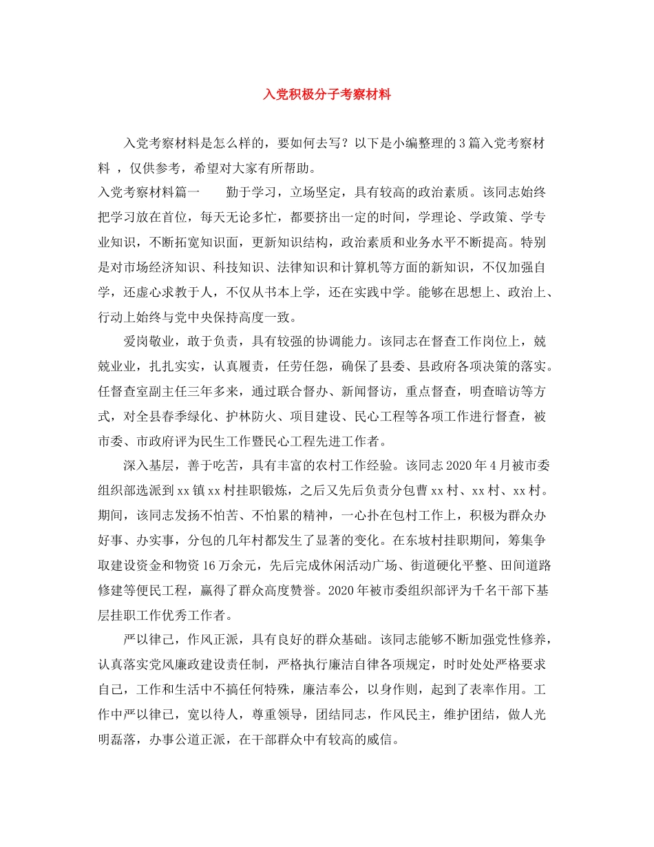 入党积极分子考察材料_第1页