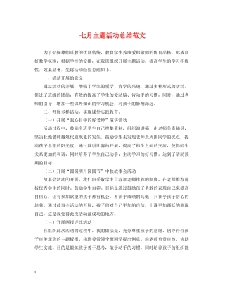 七月主题活动总结范文