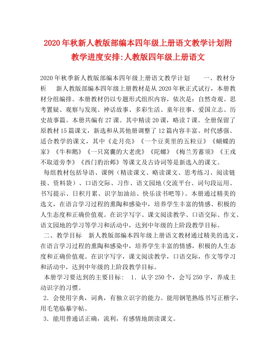 2020年秋新人教版部编本四年级上册语文教学计划附教学进度安排-人教版四年级上册语文 _第1页