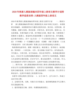 2020年秋新人教版部编本四年级上册语文教学计划附教学进度安排-人教版四年级上册语文 