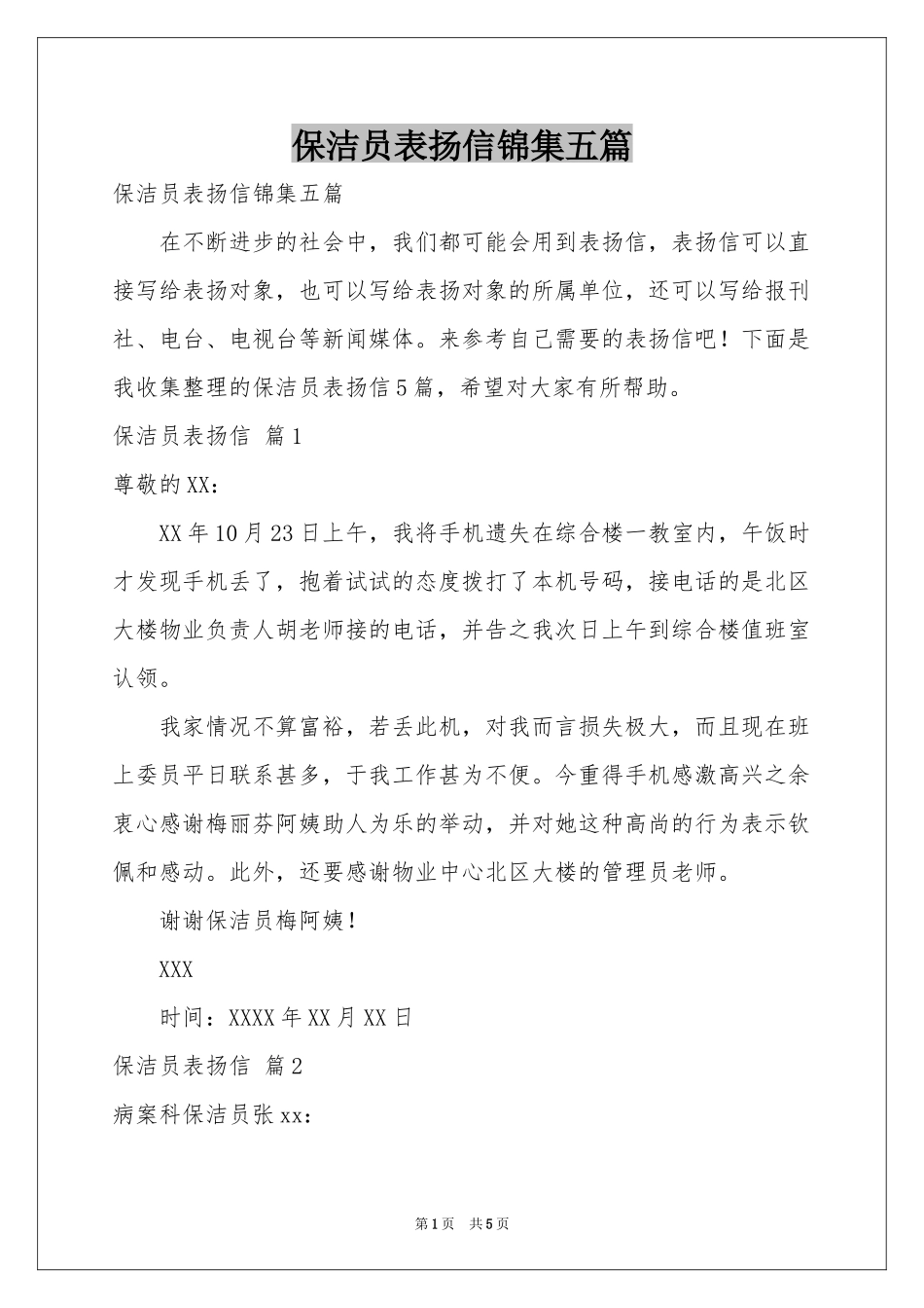 保洁员表扬信锦集五篇_第1页