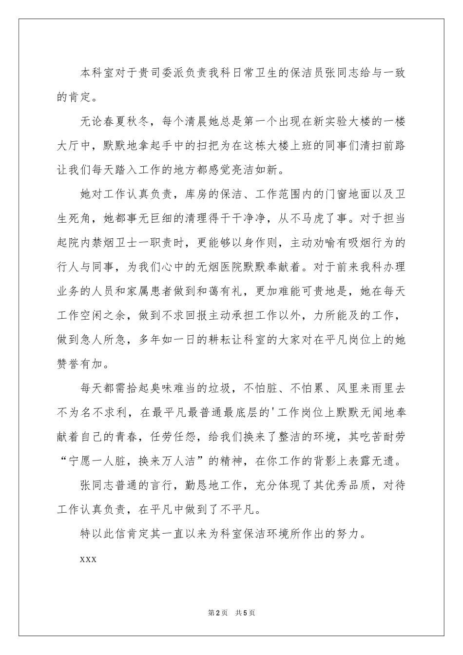 保洁员表扬信锦集五篇_第2页