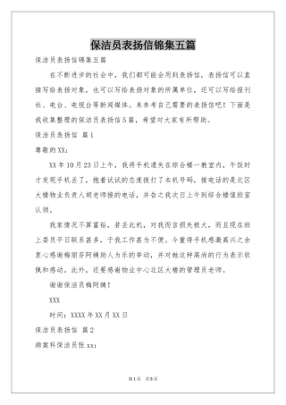 保洁员表扬信锦集五篇