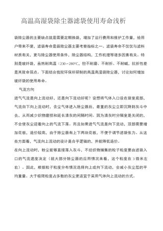 高温高湿袋除尘器 滤袋使用寿命浅析