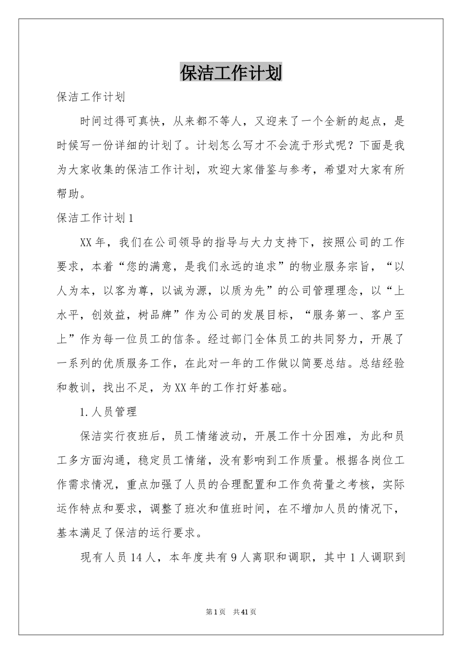 保洁工作参考计划_第1页