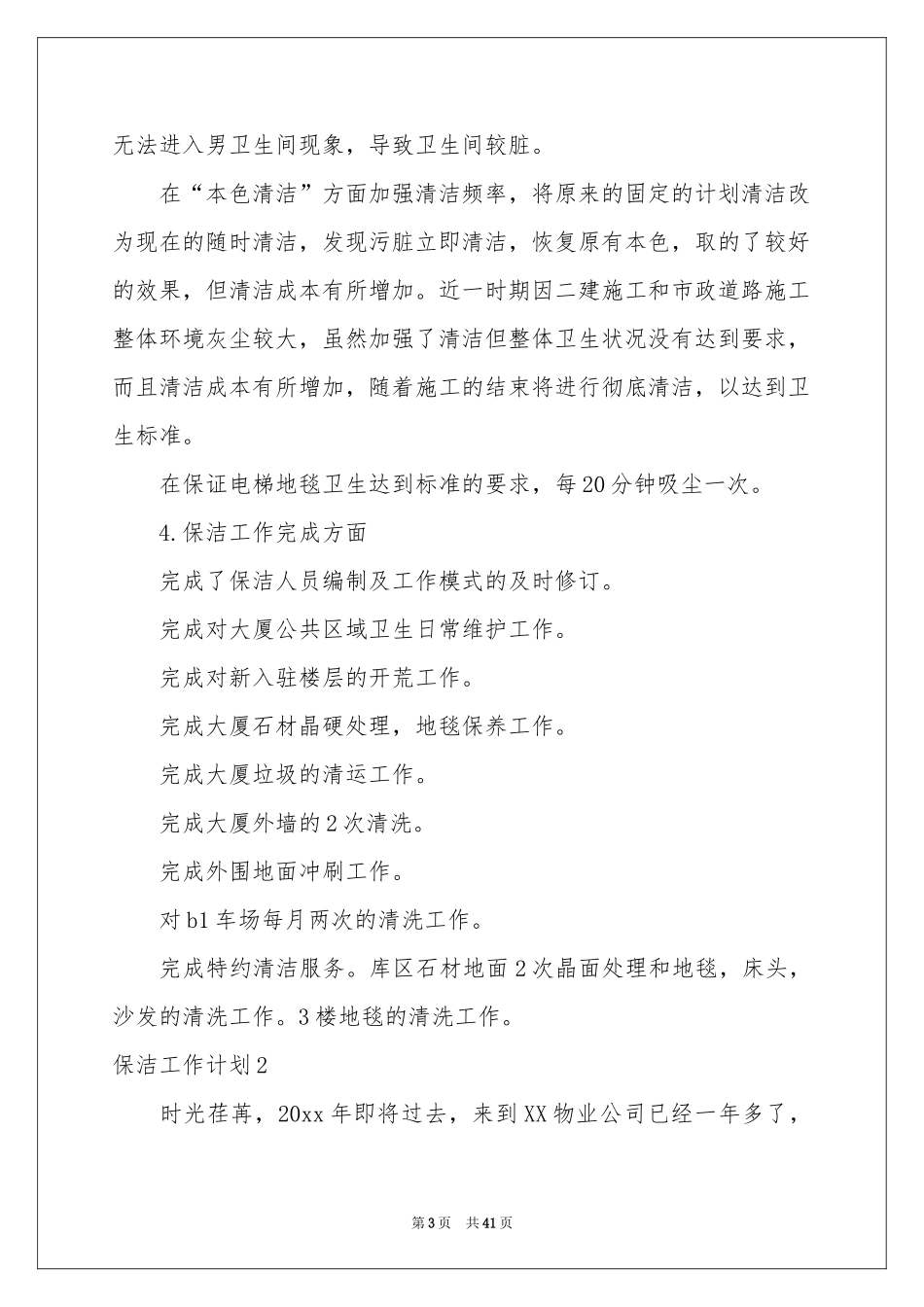 保洁工作参考计划_第3页