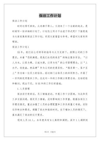 保洁工作参考计划