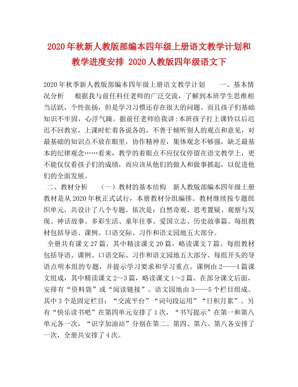 2020年秋新人教版部编本四年级上册语文教学计划和教学进度安排 2020人教版四年级语文下 _第1页