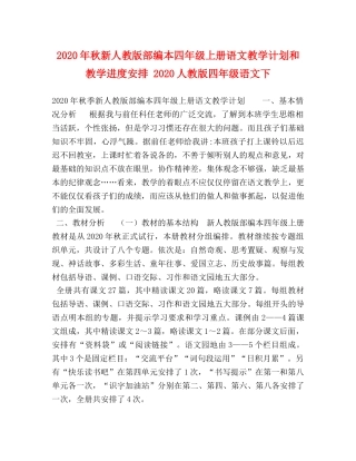 2020年秋新人教版部编本四年级上册语文教学计划和教学进度安排 2020人教版四年级语文下 