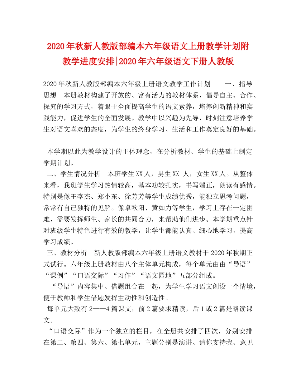 2020年秋新人教版部编本六年级语文上册教学计划附教学进度安排-2020年六年级语文下册人教版 _第1页